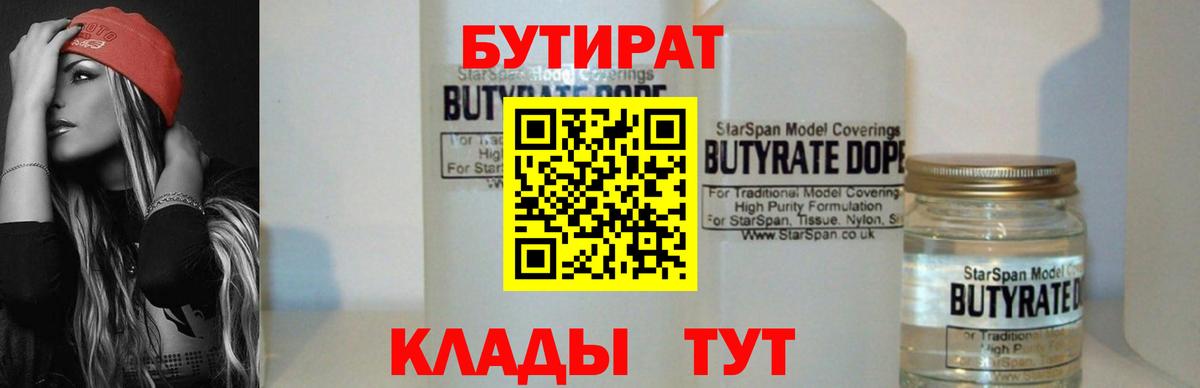 БУТИРАТ бутандиол  Вход с VPN  БУТИРАТ  Псков 